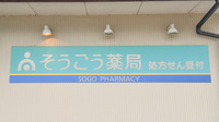 そうごう薬局　さぬき豊中店の看板