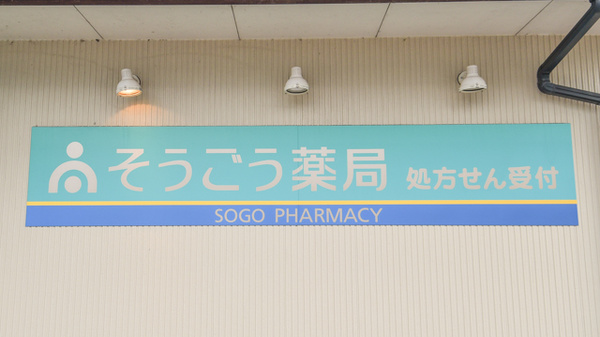 そうごう薬局　さぬき豊中店の看板