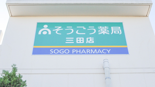 そうごう薬局　三田店の看板