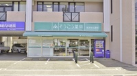 そうごう薬局　塩原店の外観