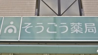 そうごう薬局　塩原店の看板