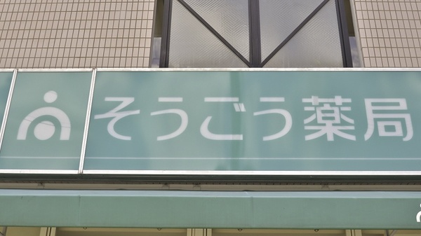そうごう薬局　塩原店の看板