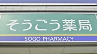 そうごう薬局　四箇店の看板