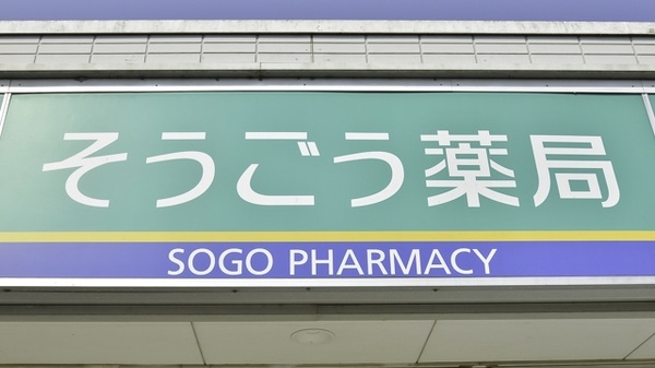 そうごう薬局　四箇店の看板