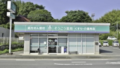 そうごう薬局　四箇店の外観