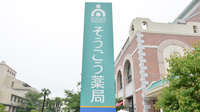 そうごう薬局　島崎店の看板