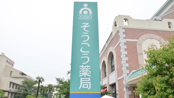 そうごう薬局　島崎店の看板