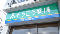 そうごう薬局　下関店の看板