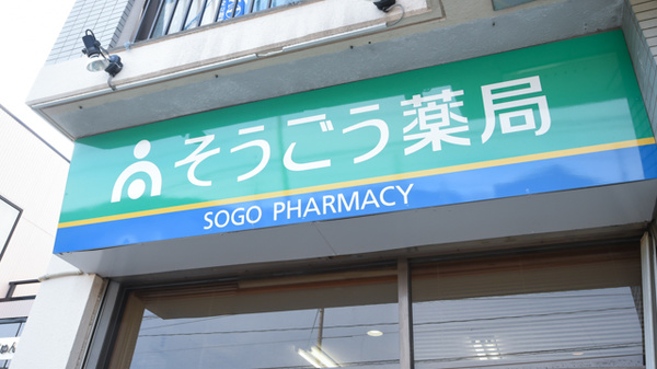 そうごう薬局　下関店の看板
