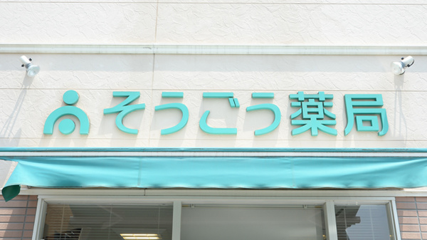 そうごう薬局　下山門店の看板