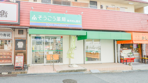 そうごう薬局　初芝店の外観