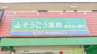 そうごう薬局　初芝店の看板