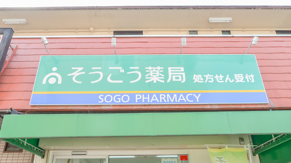 そうごう薬局　初芝店の看板