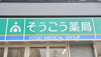 そうごう薬局　白土湖店の看板
