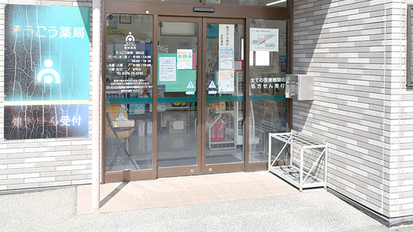 そうごう薬局　城町店の入口