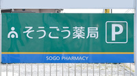 そうごう薬局　城町店の看板