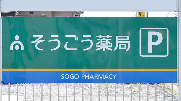 そうごう薬局　城町店の看板