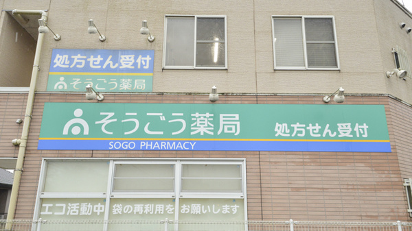 そうごう薬局　志和池店の看板