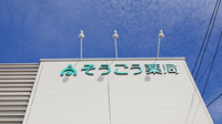 そうごう薬局　新宮駅前店の看板