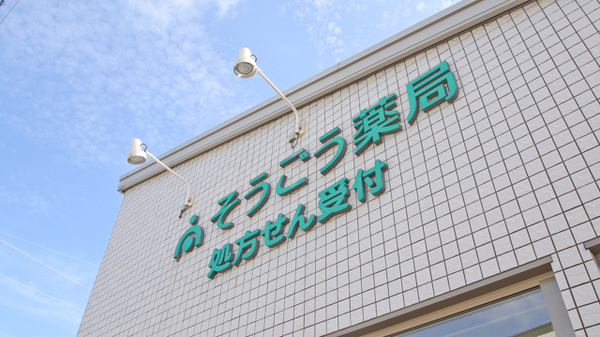 そうごう薬局　新宮中央店の看板