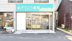 そうごう薬局　松本町店の外観