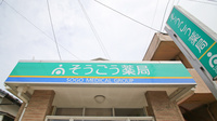 そうごう薬局　花見店の看板