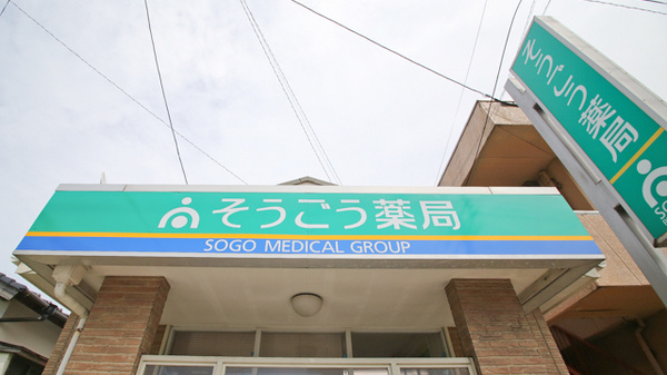 そうごう薬局　花見店の看板