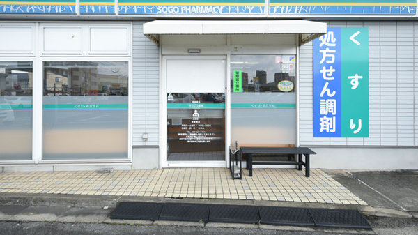 そうごう薬局　新倉敷店の入口