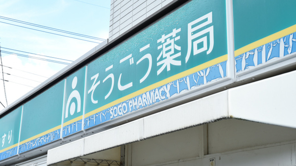 そうごう薬局　新倉敷店の看板