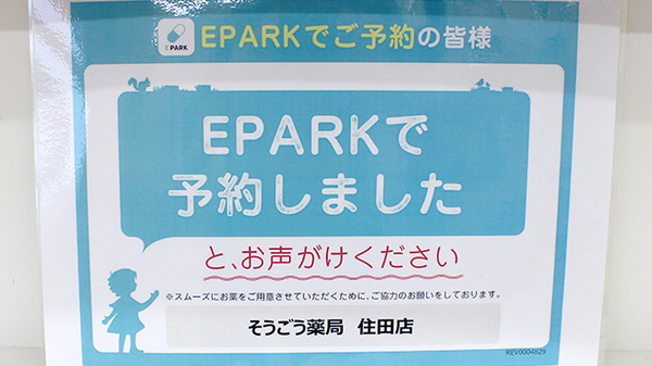 そうごう薬局　住田店のネット受付対応