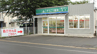 そうごう薬局　花輪店