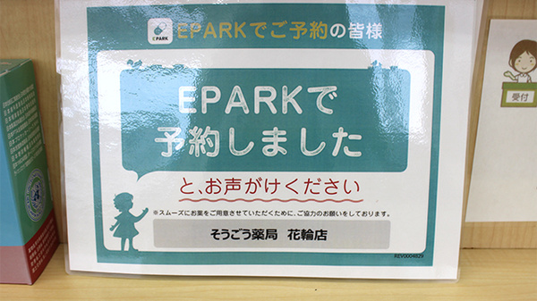 そうごう薬局　花輪店のネット受付対応