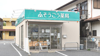 そうごう薬局　八千代店の外観