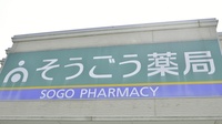 そうごう薬局　瀬高店の看板