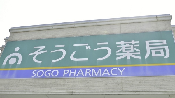 そうごう薬局　瀬高店の看板
