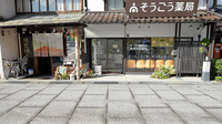 そうごう薬局　真庭勝山店の入口