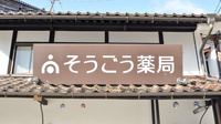 そうごう薬局　真庭勝山店の看板