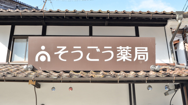 そうごう薬局　真庭勝山店の看板