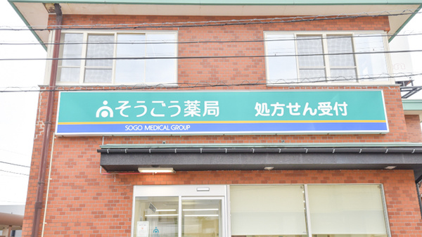 そうごう薬局　双代店の看板