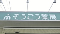そうごう薬局　柳川本城町店の看板