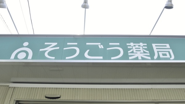 そうごう薬局　柳川本城町店の看板