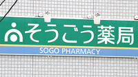 そうごう薬局　柳崎店の看板