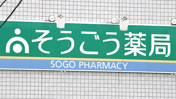 そうごう薬局　柳崎店の看板