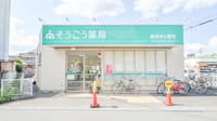 そうごう薬局　園部店の外観