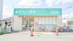 そうごう薬局　園部店の外観