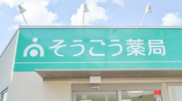 そうごう薬局　園部店の看板