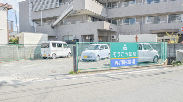 そうごう薬局　園部店の駐車場