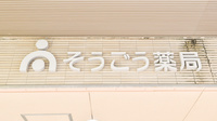 そうごう薬局　番町店の看板
