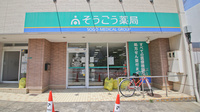 そうごう薬局　八幡中央店の入口