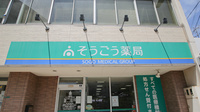 そうごう薬局　八幡中央店の看板